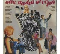 san palio sinema / σαν παλιό σινεμά