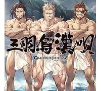 Game Music - Sanbagarasu Otoko Uta -Granbluasy (Original Soundtrack)