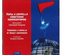 Sandler Grigori - Choruses a capella by Soviet Composers / KOVAL, FALIK, SHCHEDRIN, SAPOZHNIKOV, BELOV, FADEEV, KRAVCH