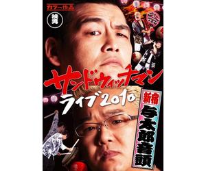Sandwichman - Sandwichman Live 2010-Shinjuku Yotarou Ondo- [Edizione: Giappone] [Italia] [DVD]