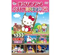 Sanrio Anime Best Selection 50 - Meisaku-Hen 2 [Alemania] [DVD]