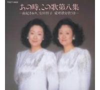 Saori Yuki & Sachiko Yasuda - Anotoki, Anouta, Vol. 8 [Import]