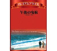 Sarah Miles - The Sailor Who Fell From Grace With The Sea [Edizione: Giappone] [Italia] [DVD]