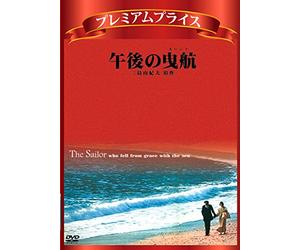 Sarah Miles - The Sailor Who Fell From Grace With The Sea [Edizione: Giappone] [Italia] [DVD]