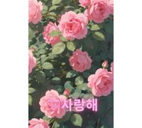 Saranghae - Love Notebook: A Romantic Gift Journal with Roses for Her or Him