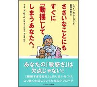 Sasaina koto nimo suguni dōyōshiteshimau anata e | Elaine N. Aron