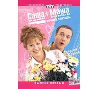 Sasha + Masha. Luchshie epizody. Vypusk pervyy