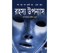 Satabarsher Sera Rahasya Upanyas : Volume 2 | Compilation of Best Bengali Thriller Novels | Bangla Sankalan Compiled and Edited by Anish Deb