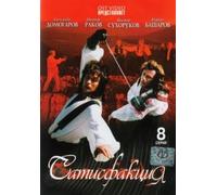 Satisfaction (Satisfakciya)