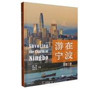 Savoring the charm of Ningbo (Chinese-English Version) (Chinese Edition)