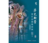 Saxophone Ensemble Collection for Concert Performance: Staff Notation Edition/萨克斯管音乐会重奏曲集:五线谱版