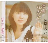 Sayaka Kamizono - Awayuki Namida/Hikokigumo