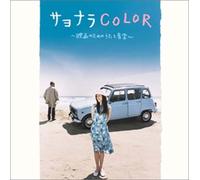 Sayonara Color:for a Movie