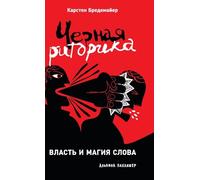 Черная риторика: Власть и магия слова (Schwarze Rhetorik: Die Macht der Manipulation)