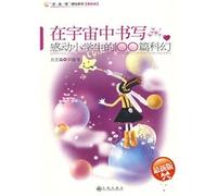 Science fiction writing in the universe: Touched pupils 100 (latest edition)(Chinese Edition)