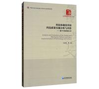 Scientific and technological system and the implementation of Science and Technology Policy Analysis and Evaluation: Based on the survey(Chinese Edition)