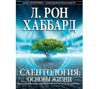 Scientology: Los fundamentos del pensamiento (edición rusa)