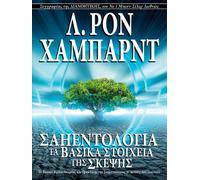 Scientology: The Fundamentals of Thought (Greek) (Greek Edition)