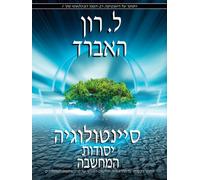 Scientology: The Fundamentals of Thought (Hebrew) (Hebrew Edition)