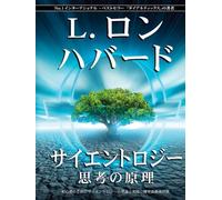 Scientology: The Fundamentals of Thought (Japanese) (Japanese Edition)