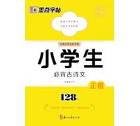 Score-Boosting Copybook: 128 Must-Memorize Classical Chinese Poems and Essays for Primary School Students/提分字帖-小学生必背古诗文-128篇