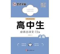 Score-Boosting Copybook: 72 Must-Memorize Classical Chinese Poems and Essays for High School Students/提分字帖-高中生必背古诗文-72篇