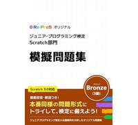 ジュニアプログラミング検定 Scratch部門 Ver3.0 Bronze(3級) 模擬問題集 Re:ProSオリジナル