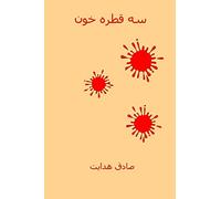 Se Ghatreh Khoon ( Persian Edition ): Three Drops of Blood