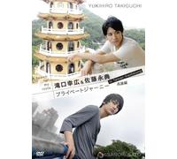 Search for my roots 滝口幸広&佐藤永典 プライベートジャーニー in 台湾 高雄編 [DVD]