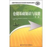 Secondary vocational and technical schools nationwide logistics professional teaching: Warehousing basic knowledge and skills (Second Edition)(Chinese Edition)