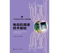 Secondary vocational education planning materials Electromechanical Specialty : motor speed technology base(Chinese Edition)