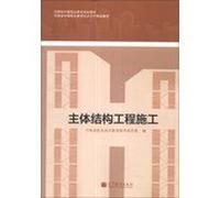 Secondary vocational education planning materials Henan Province . Henan Province. secondary vocational education school-enterprise cooperation fine materials : the main construction structure(Chinese Edition)