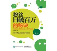 Secret of fans breaking millions every day: WeChat official account powder absorption methods, techniques and cases/粉丝日破百万的秘诀:微信公众号吸粉方法、技巧与