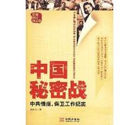 Secret Wars-Records of CPC Intelligence and Security Work-Latest Revised Graphic Version (Chinese Edition)
