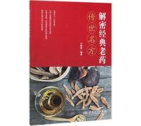 Secrets of Classic Traditional Chinese Prescription (Chinese Edition)