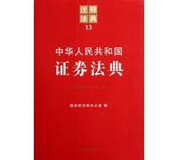 Securities Law of the People's Republic of China-13 (Chinese Edition)
