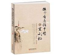 See Traditional Chinese Medicine from Another Perspective (Chinese Edition)