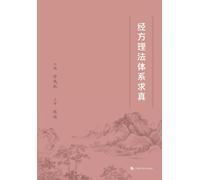 Seeking Truth in the Theory-Method System of Classical Formulas/经方理法体系求真