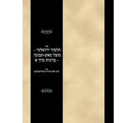 ספר תלמוד ירושלמי - מוצל מאש-תבונה - ברכות כרך א: Sefer Talmud Yerushalami - Mutzal miAish / Tevuvah - Berachos - Volume 1 (#65180)