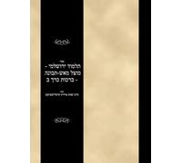 ספר תלמוד ירושלמי - מוצל מאש-תבונה - ברכות כרך ב: Sefer Talmud Yerushalami - Mutzal miAish / Tevuvah - Berachos - Volume 2 (#65181)