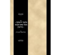 ספר תלמוד ירושלמי - מוצל מאש-תבונה - עירובין: Sefer Talmud Yerushalami - Mutzal miAish / Tevuvah - Eruvin (#65189)