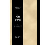 ספר זהר הרקיע: Sefer Zohar HaRakia (#30766)
