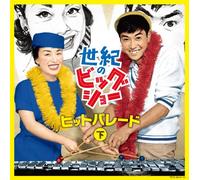 SEIKI NO BIG SHOW ISHIHARA YUJIRO TO MISORA HIBARI-HIT PARADE(GE)(3CD) -()