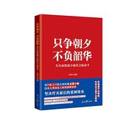 Seize the day live Shaohua: for building a moderately prosperous society in all respects(Chinese Edition)