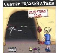 Sektor gazovoj ataki. Zapretnaya zona [CD] [Audio CD] [Importado de Alemania]