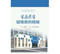 Selected Difficult Cases for Family Physicians/家庭医生疑难案例精编