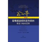 Selected Difficult Cases of Infectious Diseases and Fever with Clinical Reasoning by Weng Xinhua (2025)/翁心华疑难感染病和发热病例精选与临床思