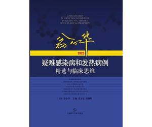 Selected Difficult Cases of Infectious Diseases and Fever with Clinical Reasoning by Weng Xinhua (2025)/翁心华疑难感染病和发热病例精选与临床思