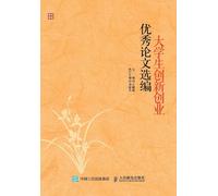 Selected Excellent Papers on Innovation and Entrepreneurship for College Students/大学生创新创业优秀论文选编