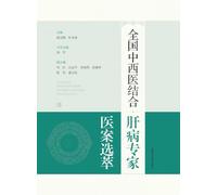 Selected Medical Records of National Experts in Integrative Medicine for Liver Diseases/全国中西医结合肝病专家医案选萃